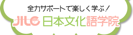 JILC 日本文化語学院